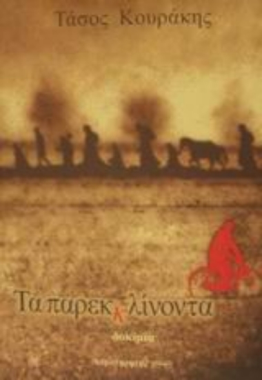 Εικόνα Τα παρεκκλίνοντα