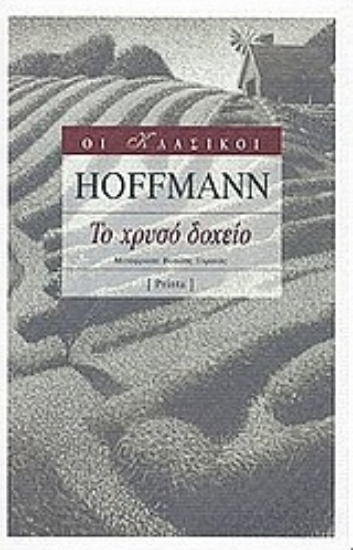 Εικόνα Το χρυσό δοχείο