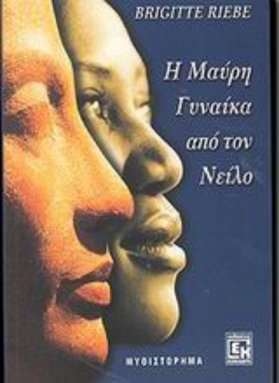 Εικόνα Η μαύρη γυναίκα από τον Νείλο