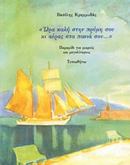 Εικόνα  Ωρα καλή στην πρύμνη σου κι αέρας στα πανιά σου...