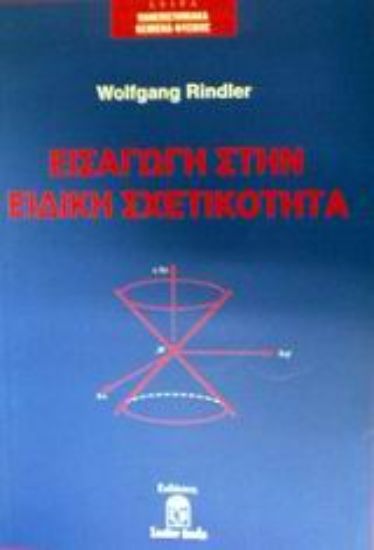 Εικόνα Εισαγωγή στην ειδική σχετικότητα