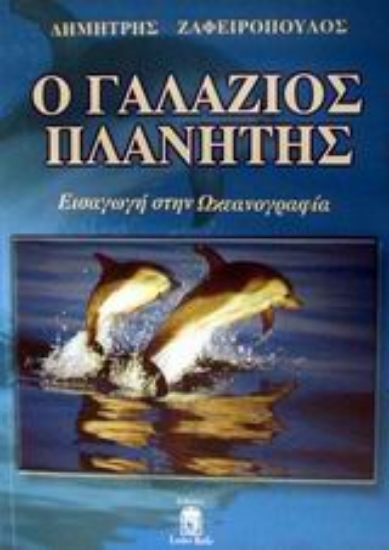 Εικόνα Ο γαλάζιος πλανήτης