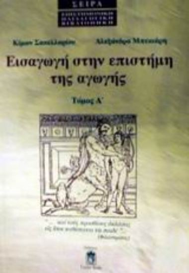 Εικόνα Εισαγωγή στην επιστήμη της αγωγής