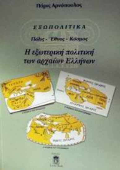 Εικόνα Εξωπολιτικά