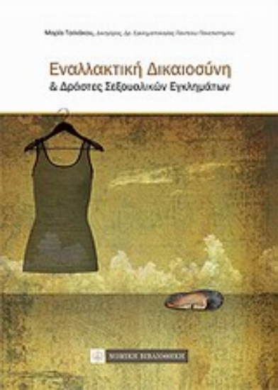 Εικόνα Εναλλακτική δικαιοσύνη και δράστες σεξουαλικών εγκλημάτων