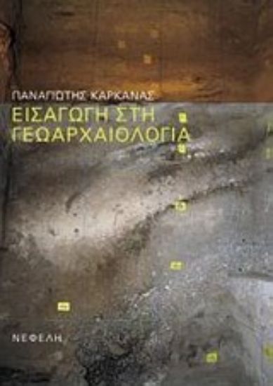 Εικόνα Εισαγωγή στη γεωαρχαιολογία