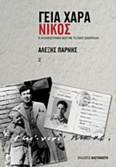 Εικόνα Γεια χαρά - Νίκος