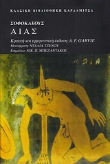 Εικόνα Σοφοκλέους Αίας