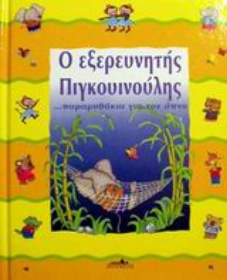 Εικόνα Ο εξερευνητής Πιγκουινούλης