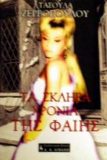 Εικόνα Τα σκληρά χρόνια της Φαίης