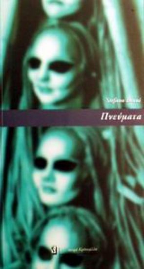 Εικόνα Πνεύματα