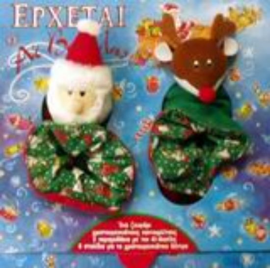 Εικόνα Έρχεται ο Αϊ Βασίλης