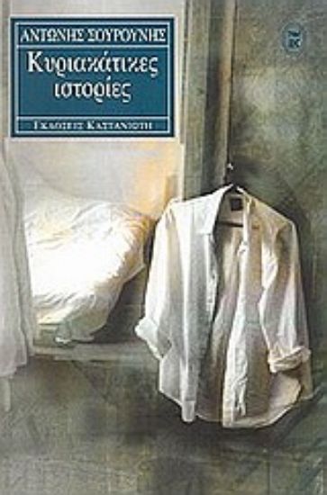 Εικόνα Κυριακάτικες ιστορίες