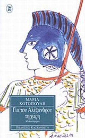 Εικόνα Για του Αλέξανδρου τη χάρη