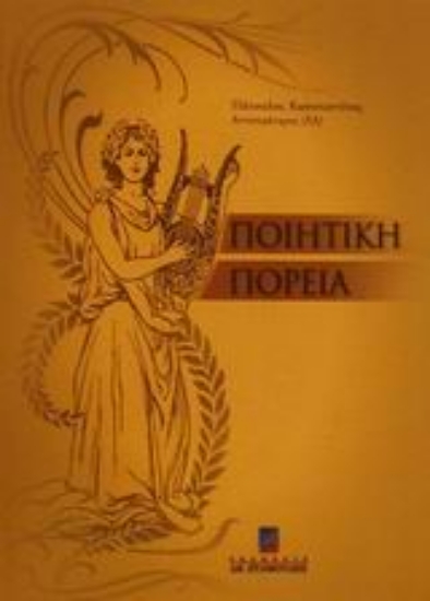 Εικόνα Ποιητική πορεία