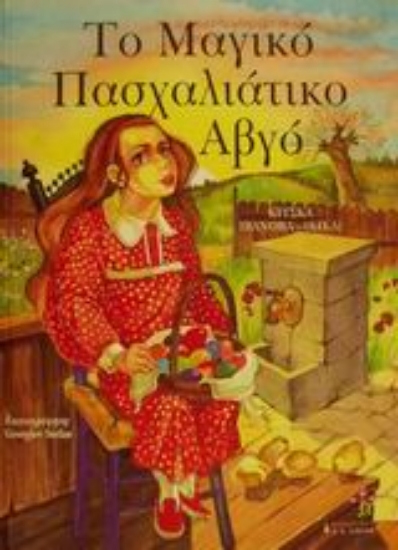 Εικόνα Το μαγικό πασχαλιάτικο αβγό