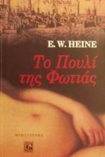 Εικόνα Το πουλί της φωτιάς