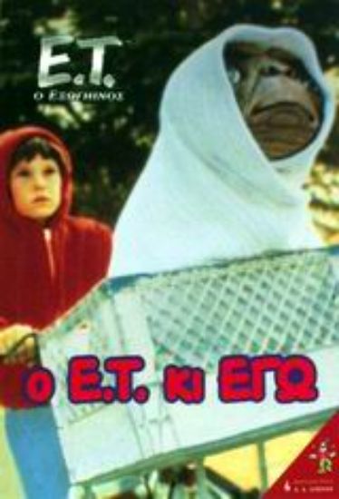 Εικόνα Ο Ε.Τ. κι εγώ