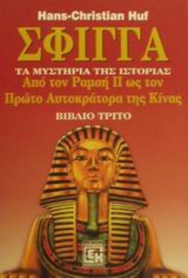 Εικόνα Σφίγγα-Βιβλιο Τριτο