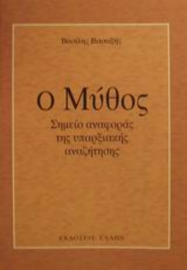 Εικόνα Ο μύθος