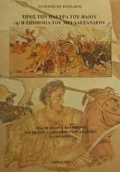 Εικόνα Προς την πλευρά του ήλιου ή Η εποποιΐα του Μεγαλέξανδρου