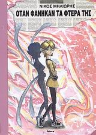 Εικόνα Όταν φάνηκαν τα φτερά της