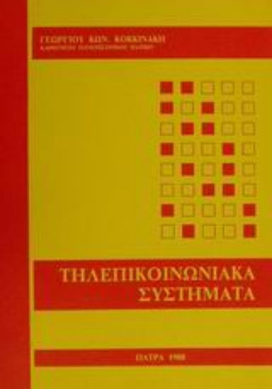 Εικόνα Τηλεπικοινωνιακά συστήματα