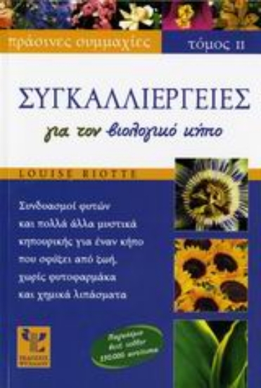 Εικόνα Συγκαλλιέργειες για τον βιολογικό κήπο