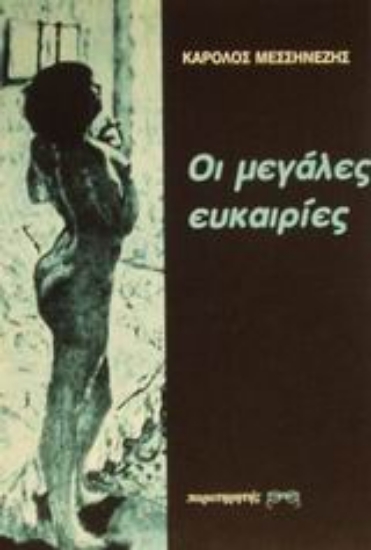 Εικόνα Οι μεγάλες ευκαιρίες