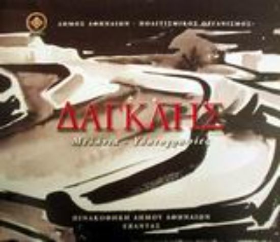 Εικόνα Χρίστος Δαγκλής