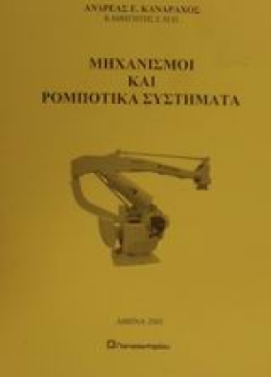Εικόνα Μηχανισμοί και ρομποτικά συστήματα
