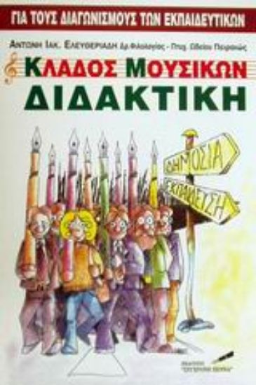 Εικόνα Κλάδος μουσικών διδακτική