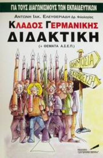 Εικόνα Κλάδος γερμανικής διδακτική