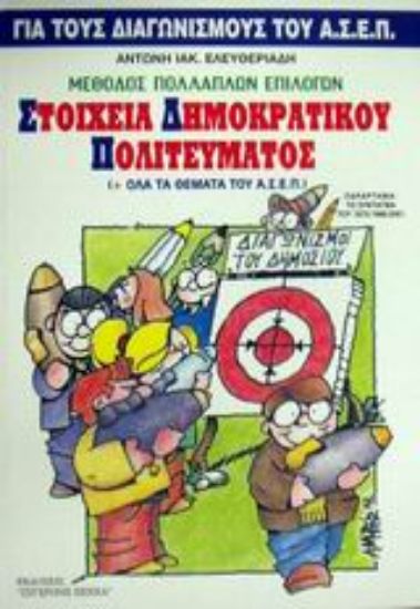 Εικόνα Στοιχεία δημοκρατικού πολιτεύματος