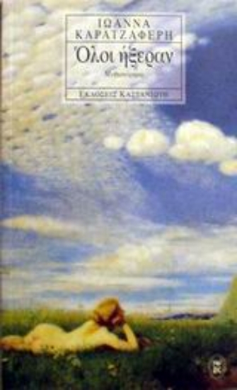 Εικόνα Όλοι ήξεραν