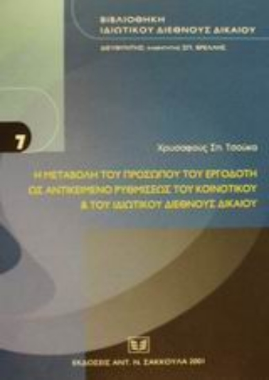 Εικόνα Η μεταβολή του προσώπου του εργοδότη ως αντικείμενο ρυθμίσεως του κοινοτικού και του ιδιωτικού διεθνούς δικαίου