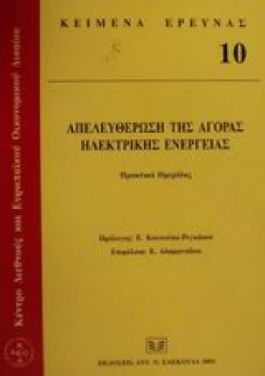 Εικόνα Απελευθέρωση της αγοράς ηλεκτρικής ενέργειας