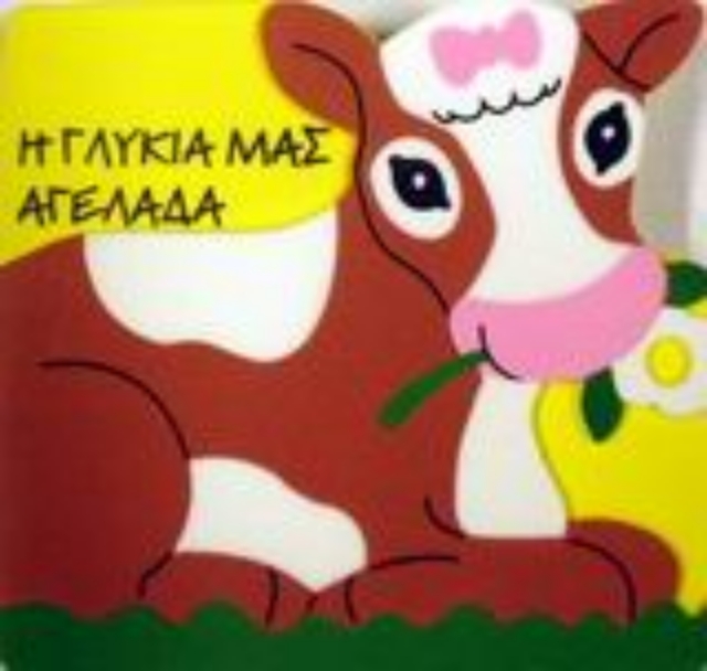 Εικόνα της Η γλυκιά μας αγελάδα