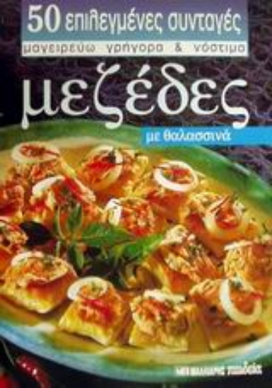 Εικόνα Μεζέδες με θαλασσινά