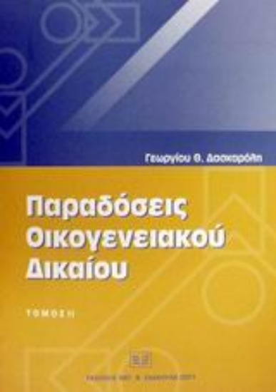 Εικόνα Παραδόσεις οικογενειακού δικαίου