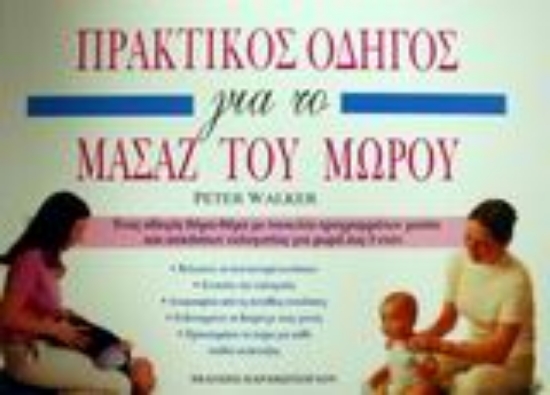 Εικόνα Πρακτικός οδηγός για το μασάζ του μωρού