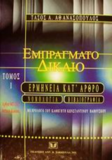 Εικόνα Εμπράγματο δίκαιο