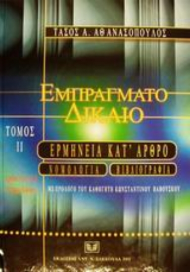 Εικόνα Εμπράγματο δίκαιο