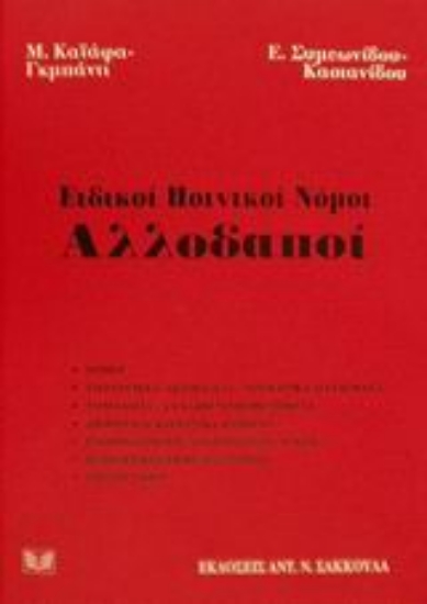 Εικόνα Αλλοδαποί