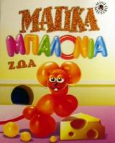 Εικόνα Μαγικά μπαλόνια - ζώα