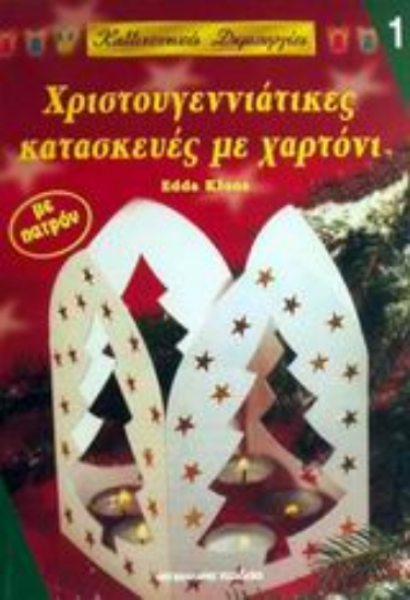 Εικόνα Χριστουγεννιάτικες κατασκευές με χαρτόνι