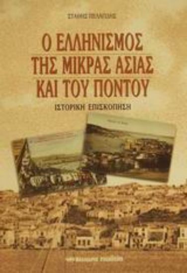 Εικόνα Ο ελληνισμός της Μικράς Ασίας και του Πόντου