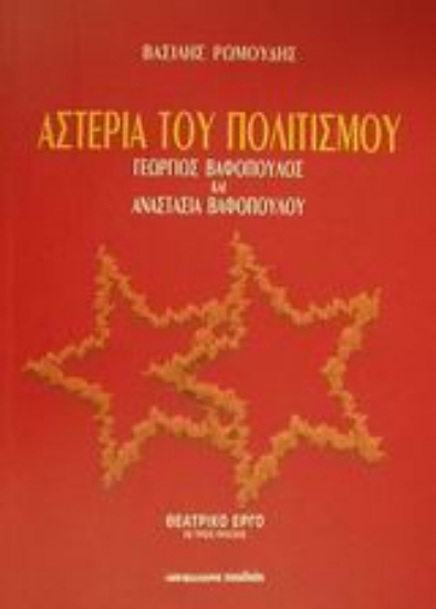 Εικόνα Αστέρια του πολιτισμού