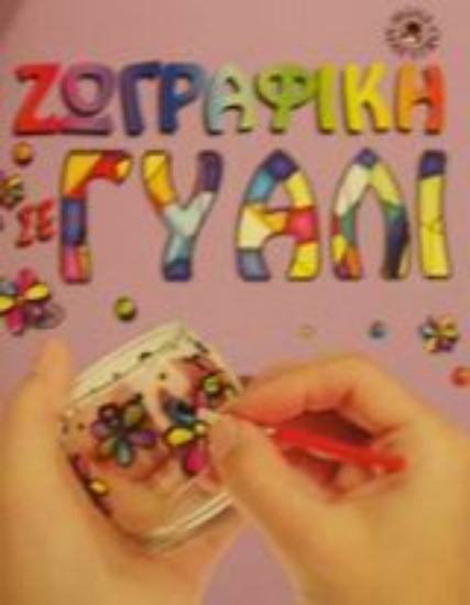 Εικόνα Ζωγραφική σε γυαλί