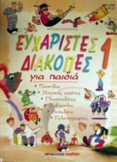 Εικόνα Ευχάριστες διακοπές για παιδιά 1